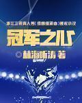 冠军之心下一句