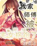 我的师傅被宅女拐跑啦红萌