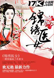 锦绣医女带着王府全家去