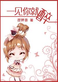 一见你就醉下一句
