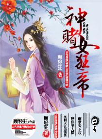 神赌狂妃