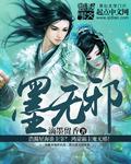 墨无邪动漫