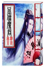 血僵魔君免费