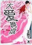 大爱晚成免费阅读内容