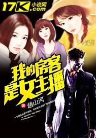 我的房客是女主播 土豪小混混