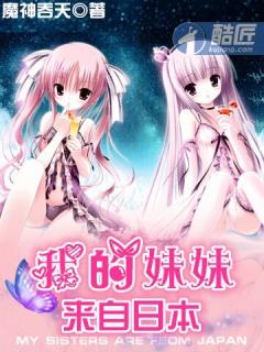 我的妹妹来自日本最后结局咋样?