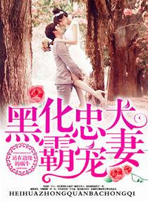 黑化忠犬霸宠妻在线阅读