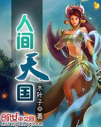 人间天堂什么