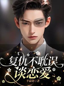 复仇不行反被攻