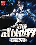 浪迹武侠世界 第2章