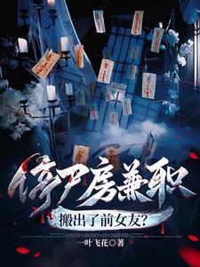 停尸房兼职搬出了前女友在线