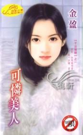 可怜美人妻