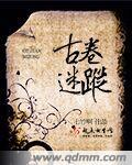 古卷迷踪免费播放
