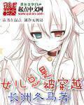无尽之门长洲冬马