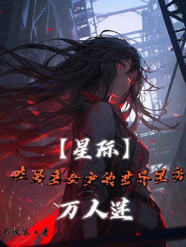 星际男多女少完结