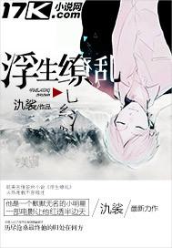 浮生缭乱by氿裟原型