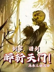 剑冢酒仙醉斩天门最新章节免费阅读