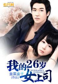 我的26岁nvfangke