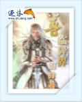 异世尊仙