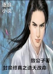 主角逆天改命类修真