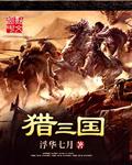 猎三国机密万茜床戏