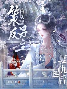 策反白切黑男主一起复仇后雾雾青水