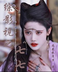 综影视之七七TXT