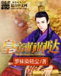 皇帝的萌娃
