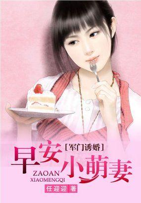 军少诱婚早安小萌妻