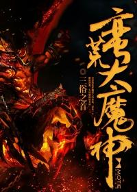 蛮荒神魔传