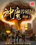 神魔养殖场作者黑瞳王