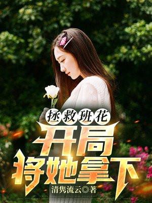 拯救班花开局将她拿下大结局