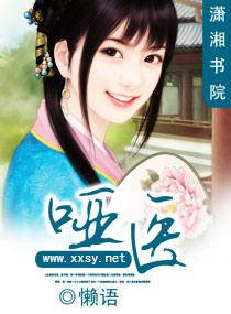 哑医 在线阅读