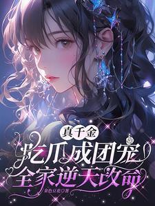 全家逆天改命短剧全集