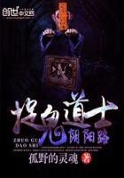 捉鬼道士照片