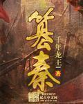 篡秦无错全文TXT