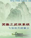 笑傲江湖之剑仙系统