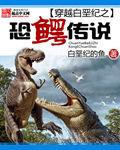 穿越白垩纪之恐鳄传说为啥烂尾了?