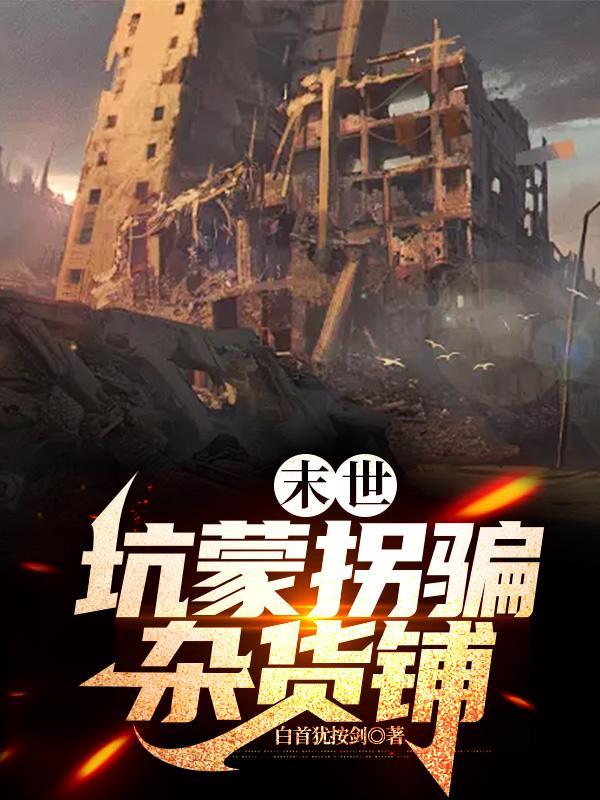 末世杂货铺免费阅读