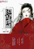 哑妃江山行 金陵1号