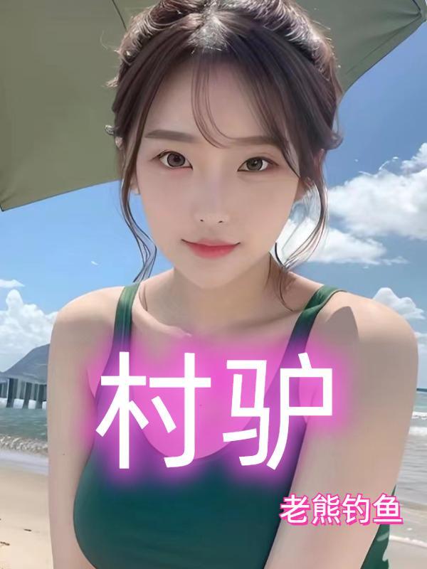 村驴!我被全村姑娘曝光了 花无缺