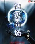 新兴县好邻居超级商场
