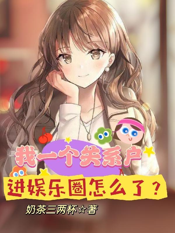 进娱乐圈怎么了 / 奶茶三两杯