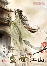 嫡子身份许你一世盛世全文免费阅读