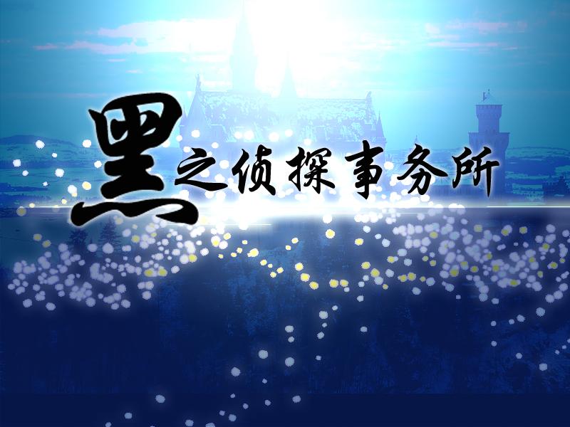 六六侦探事务所黑料