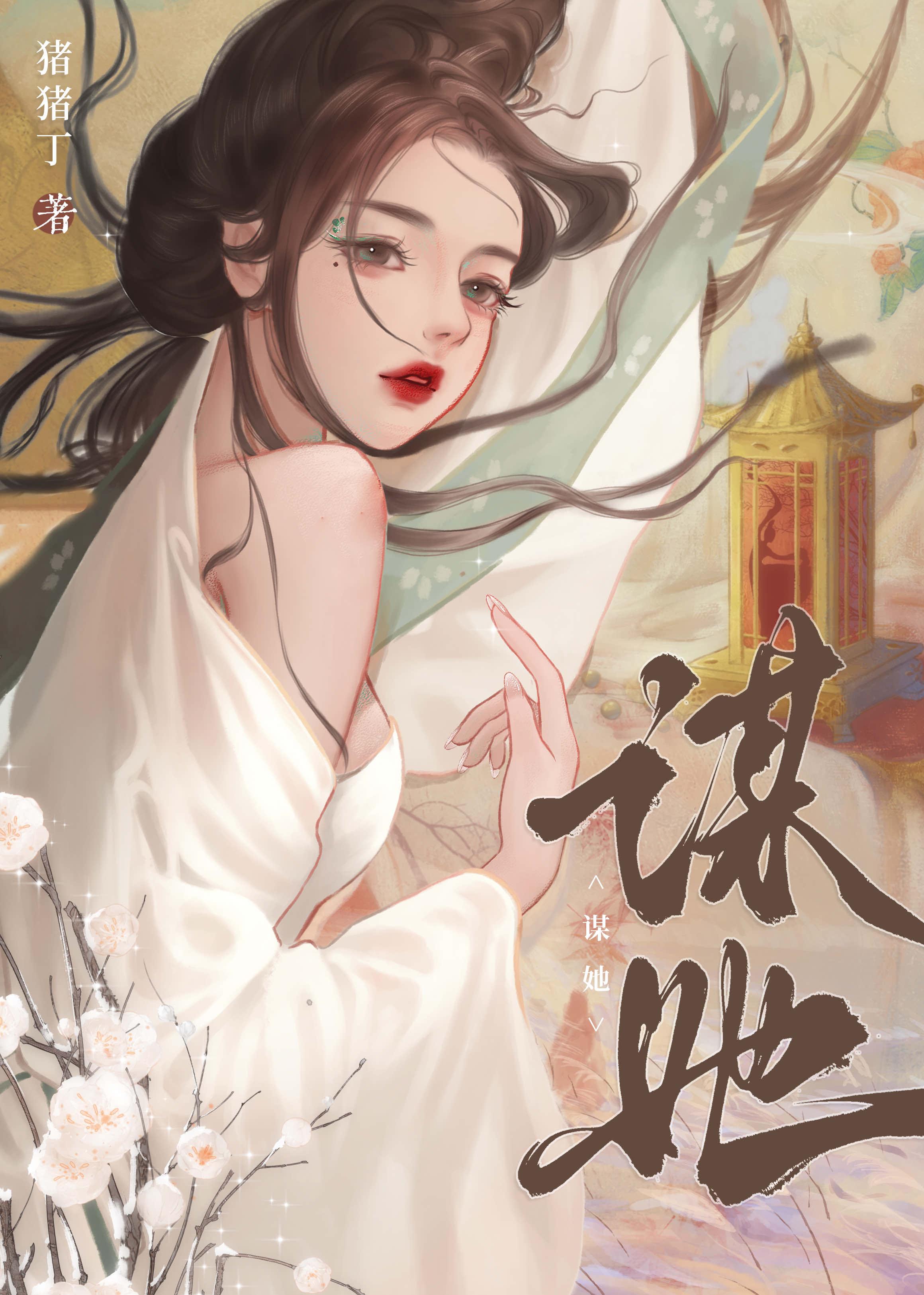 谋她by顾念谢砚全文免费阅读