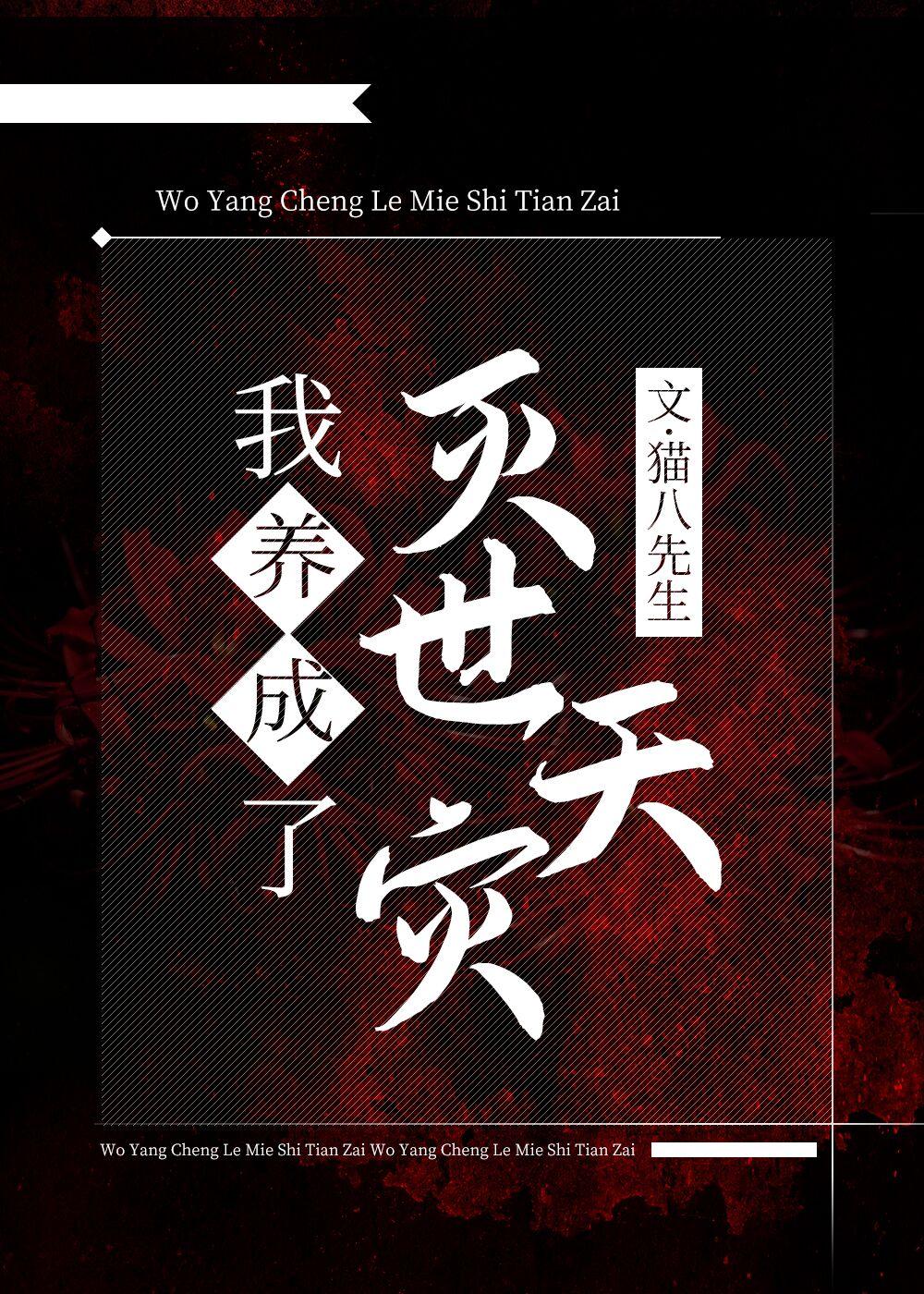 我养大了灭世天灾全文阅读免费