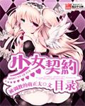 契约少女游戏