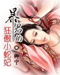 暴君的狂傲小蛇妃 百度