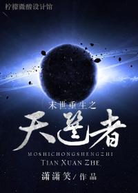 末世重生之天选者 潇潇笑
